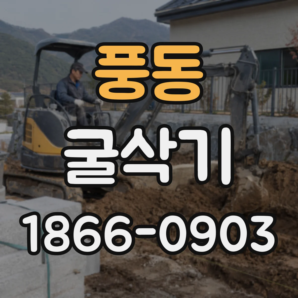 풍동 굴삭기
