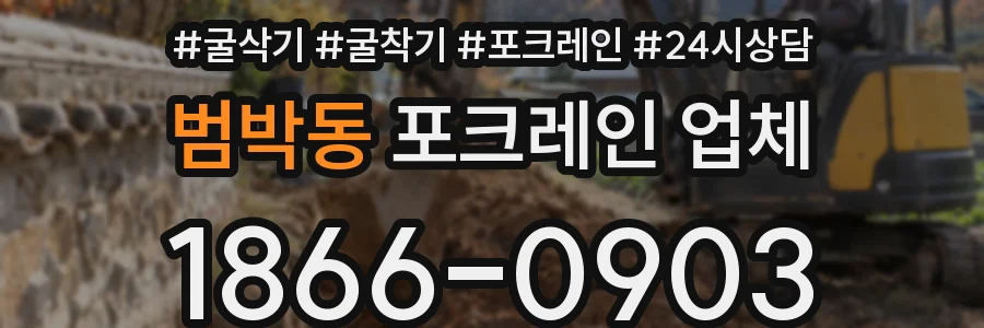 범박동 포크레인 업체