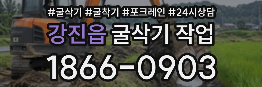 강진읍 굴삭기작업 상담 전화 1866-0903