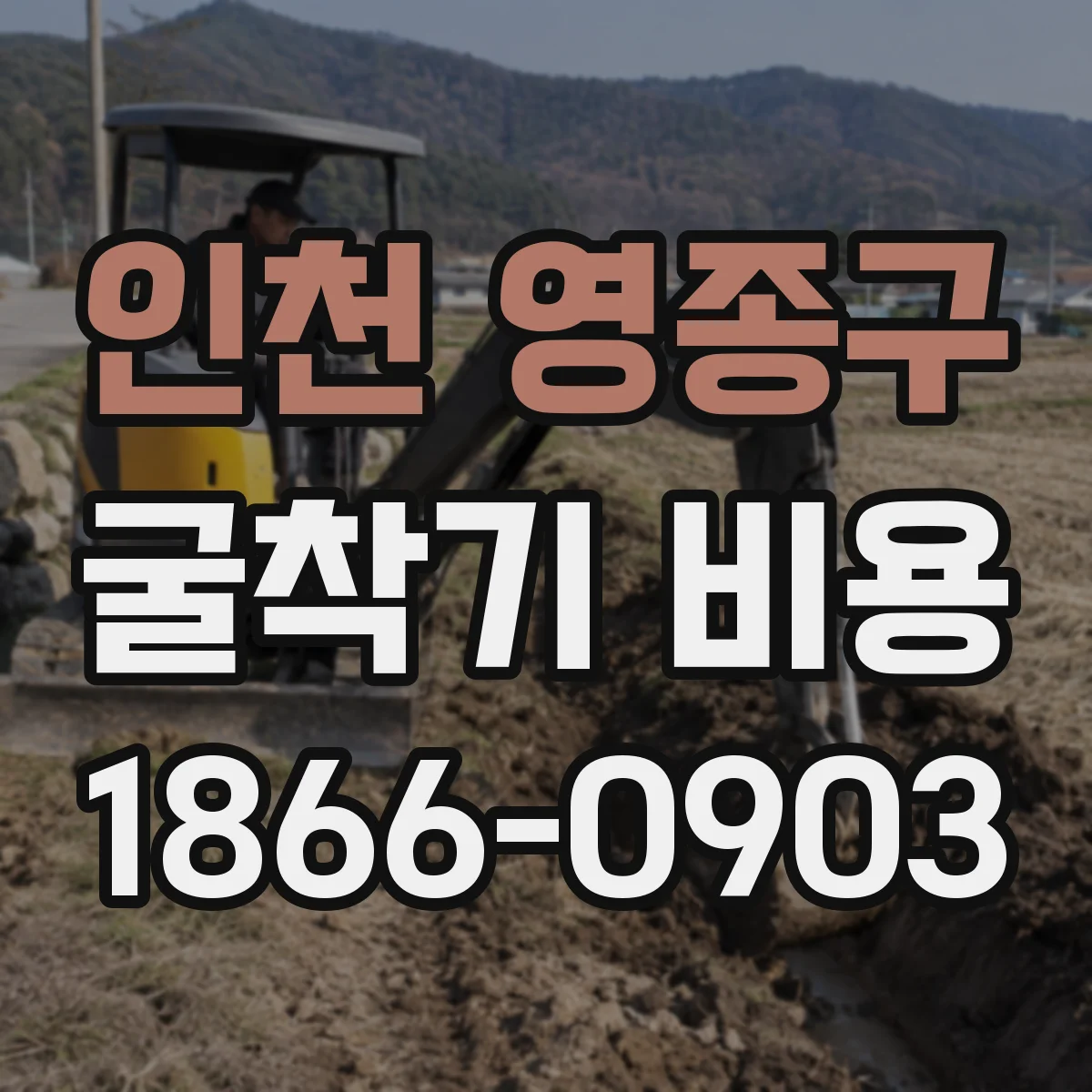 인천 영종구 굴착기 비용