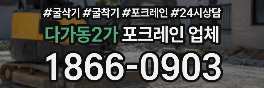 다가동2가 포크레인업체 상담 전화 1866-0903
