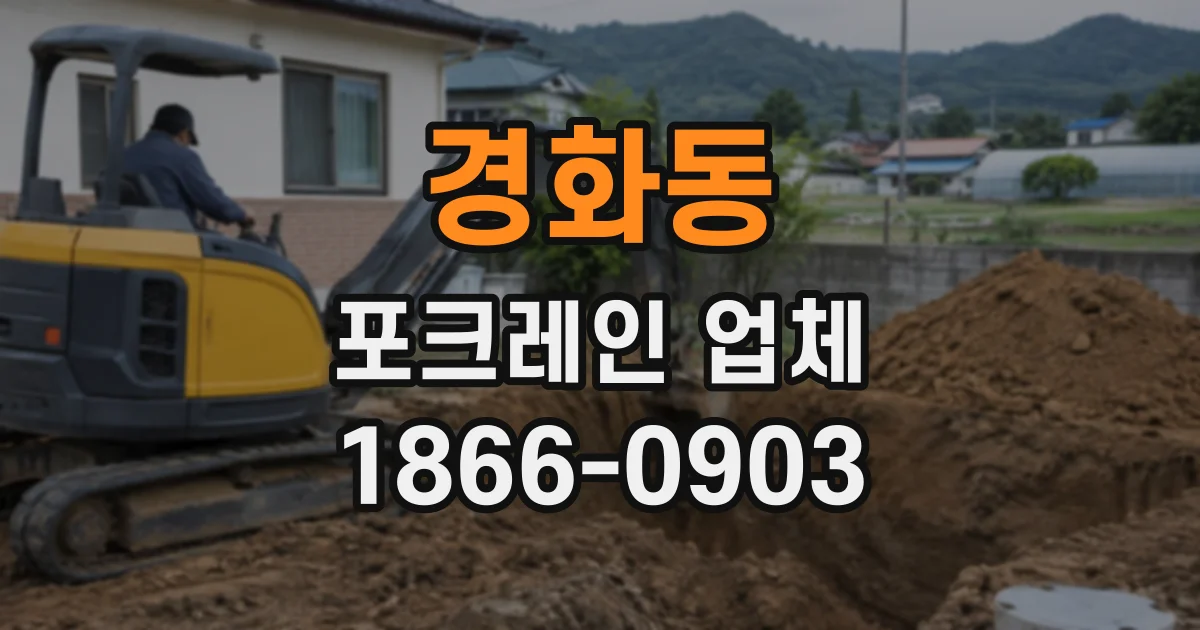 경화동 포크레인업체