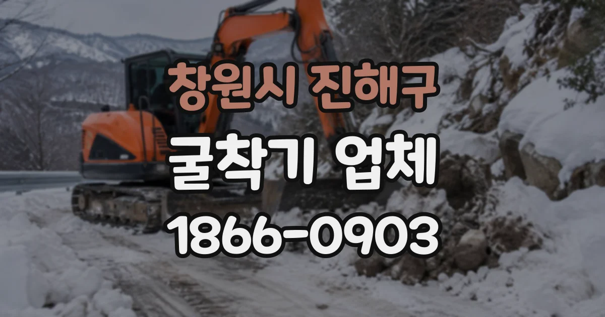 창원시 진해구 굴착기업체
