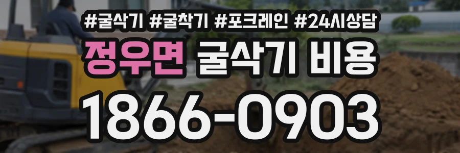 정우면 굴삭기비용 상담 전화 1866-0903