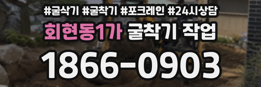 회현동1가 굴착기 작업