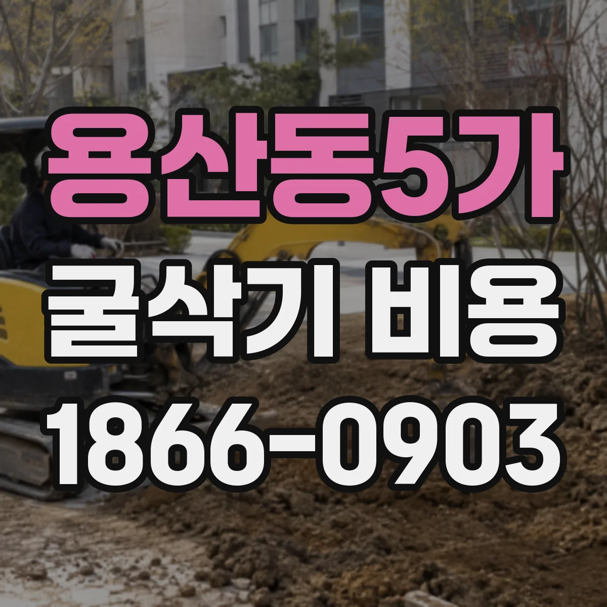 용산동5가 굴삭기 비용