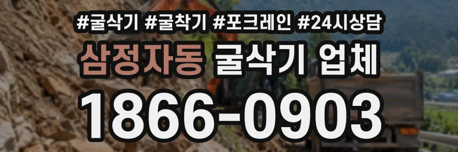 삼정자동 굴삭기업체 상담 전화 1866-0903