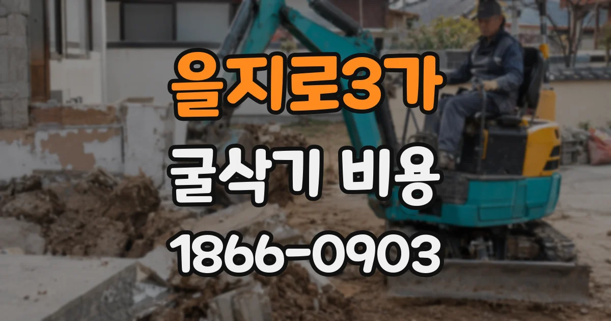 을지로3가 굴삭기 비용