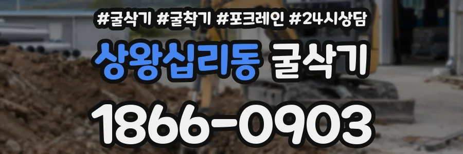 상왕십리동 굴삭기