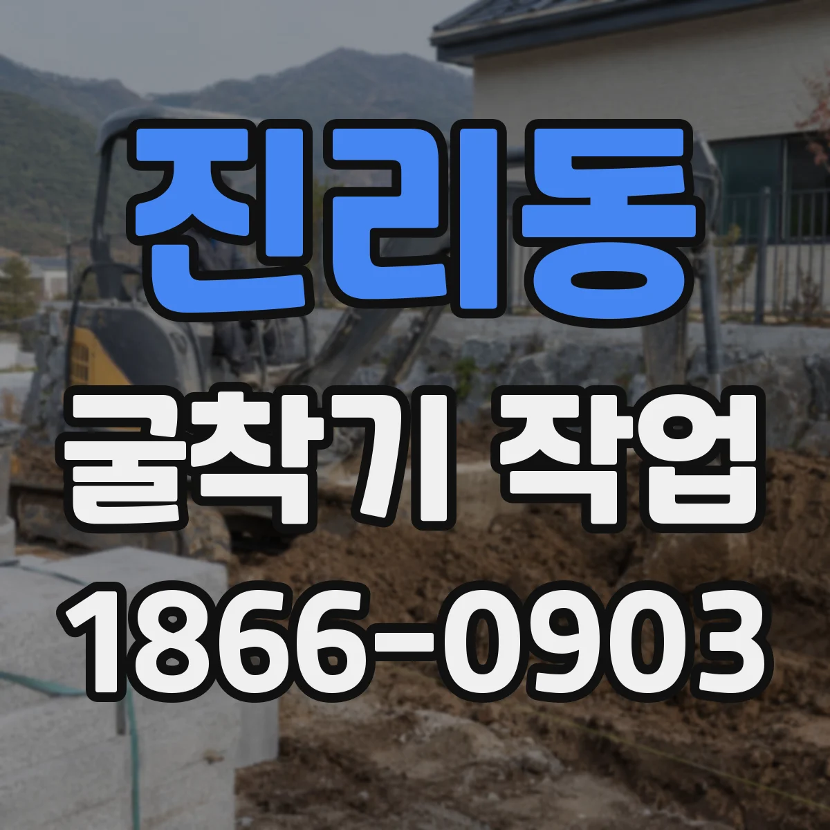 진리동 굴착기 작업