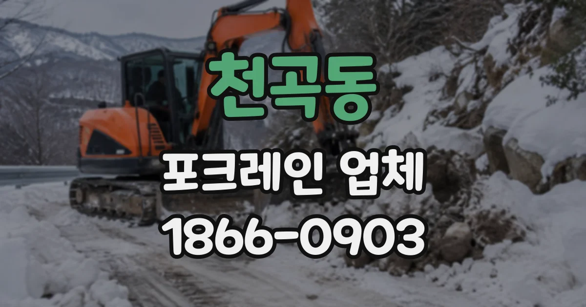 천곡동 포크레인업체