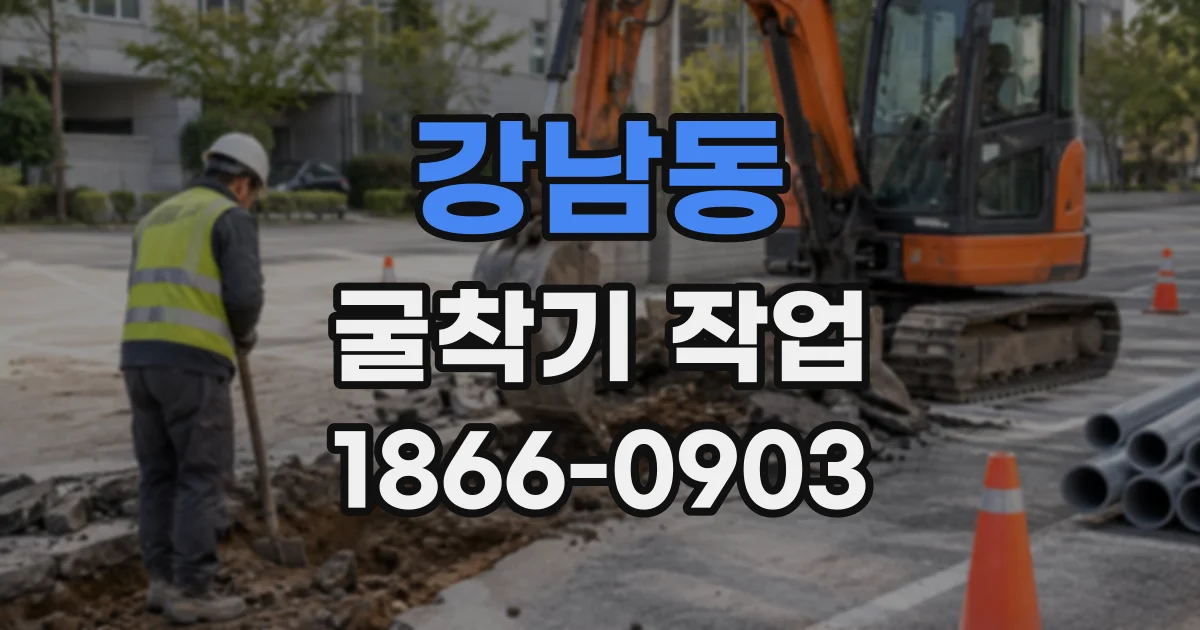강남동 굴착기작업