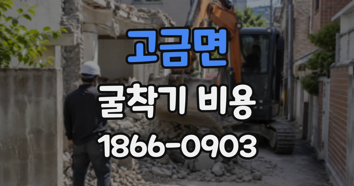 고금면 굴착기비용