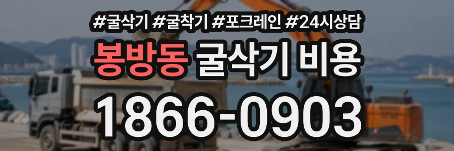 봉방동 굴삭기비용 상담 전화 1866-0903