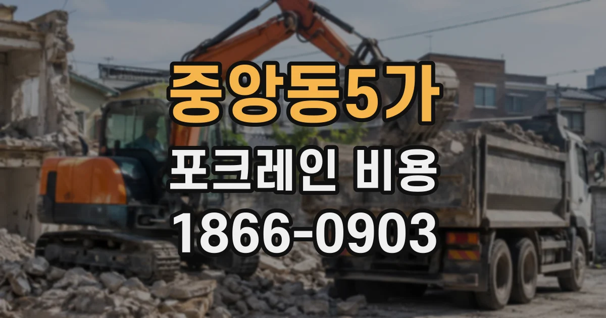 중앙동5가 포크레인비용