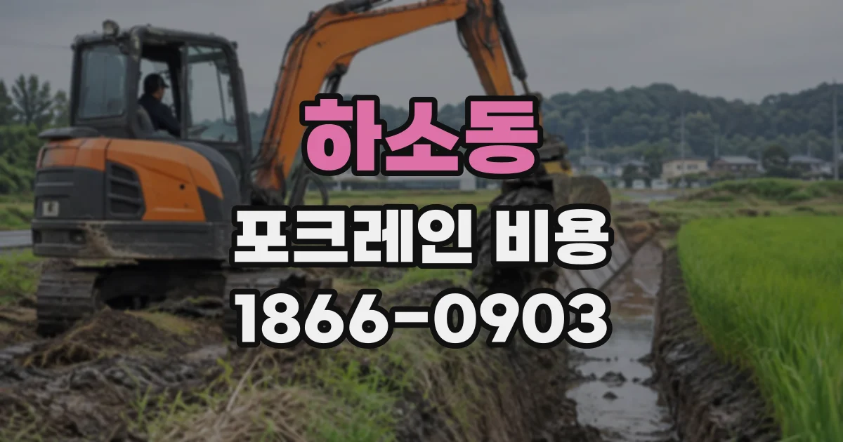 하소동 포크레인비용