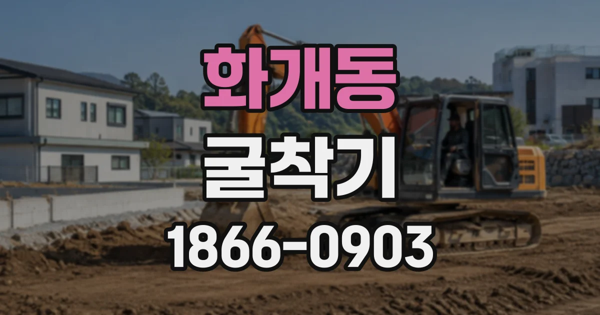 화개동 굴착기