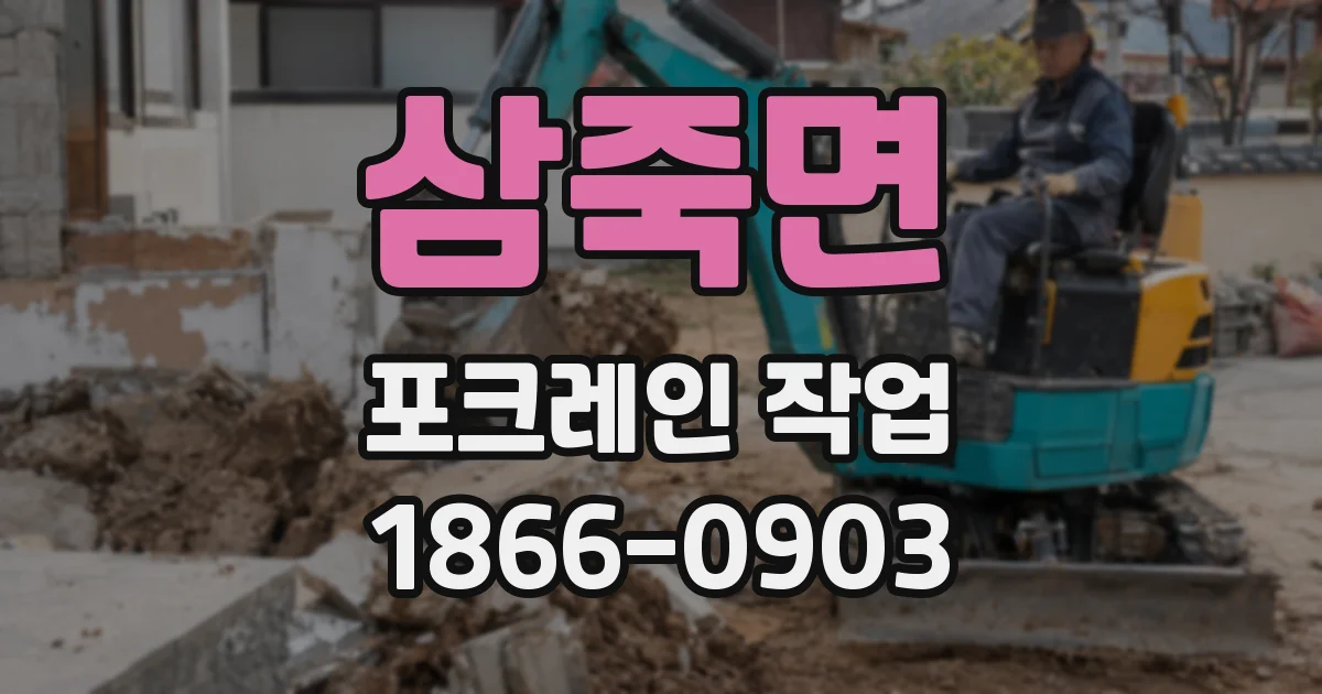 삼죽면 포크레인 작업