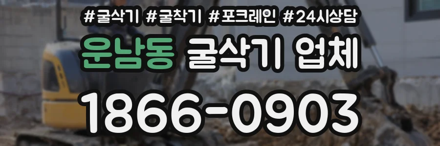 운남동 굴삭기 업체
