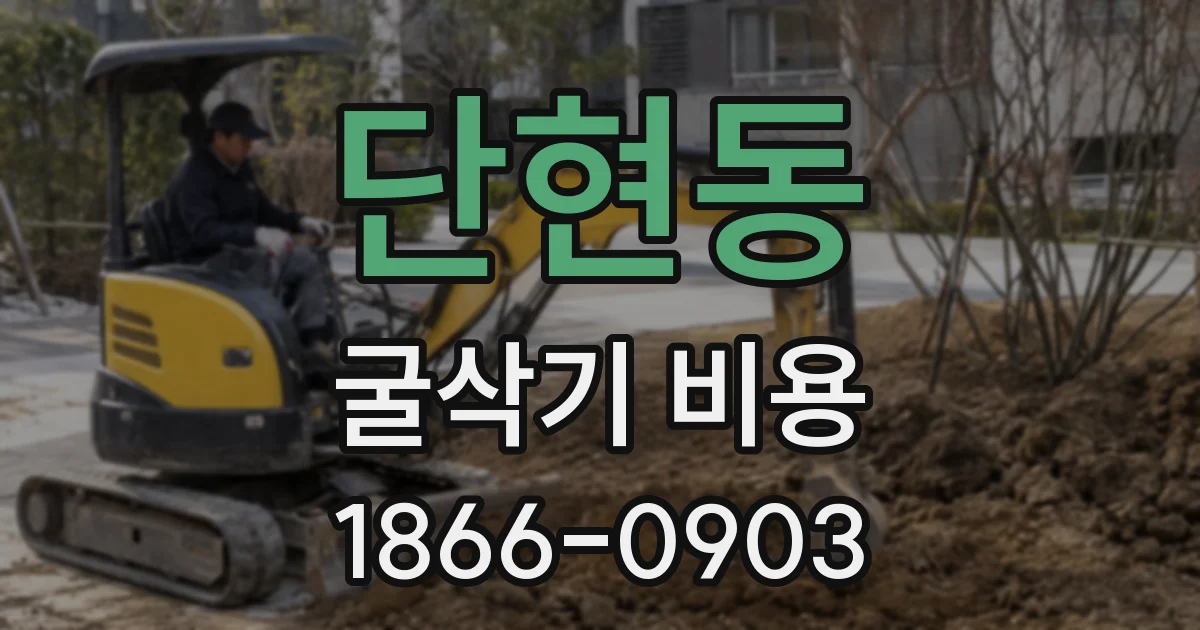 단현동 굴삭기 비용