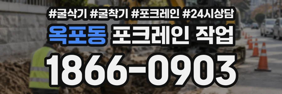 옥포동 포크레인작업 상담 전화 1866-0903