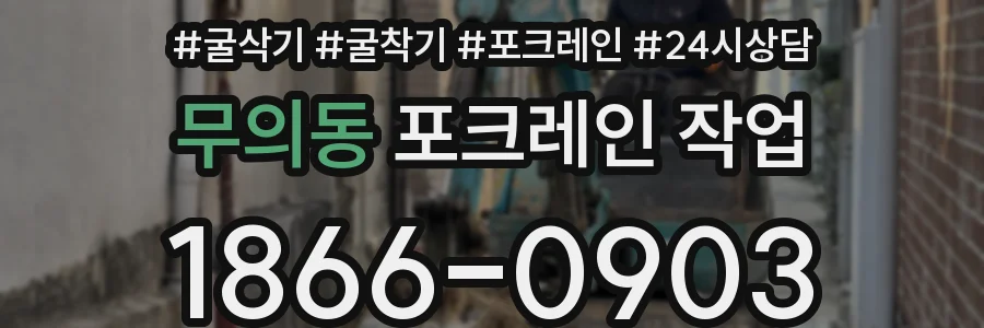 무의동 포크레인 작업