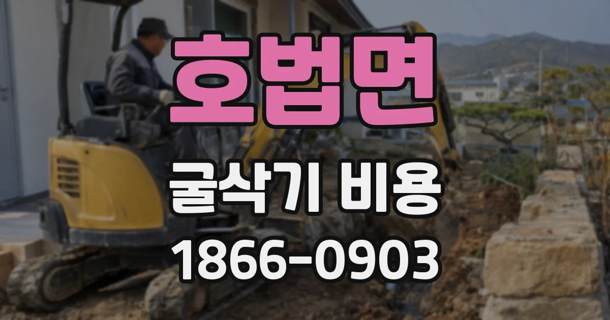 호법면 굴삭기 비용