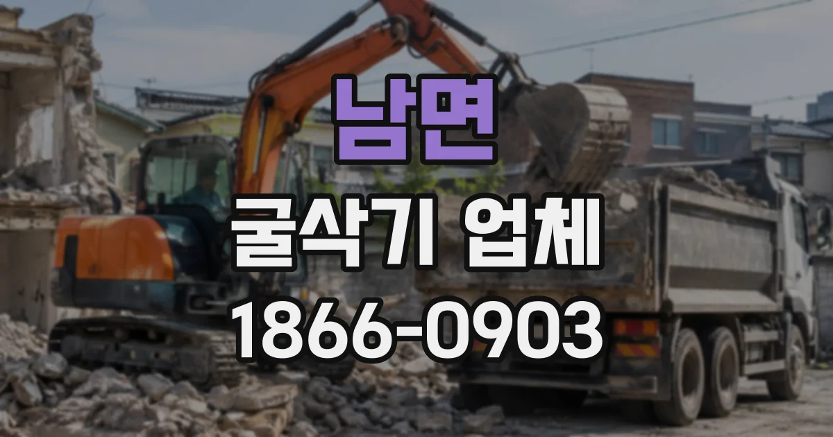 남면 굴삭기업체