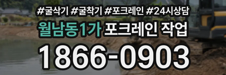 월남동1가 포크레인작업 상담 전화 1866-0903