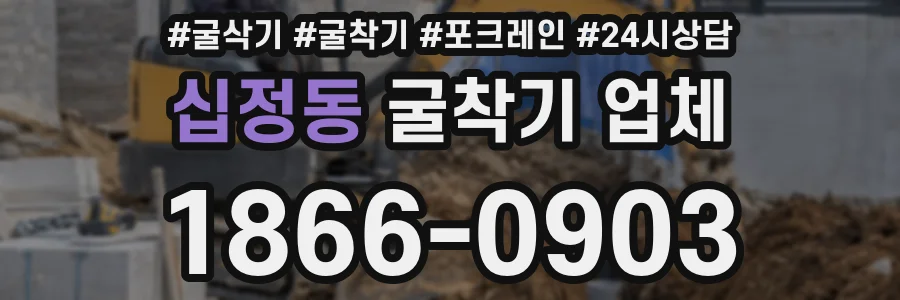 십정동 굴착기 업체