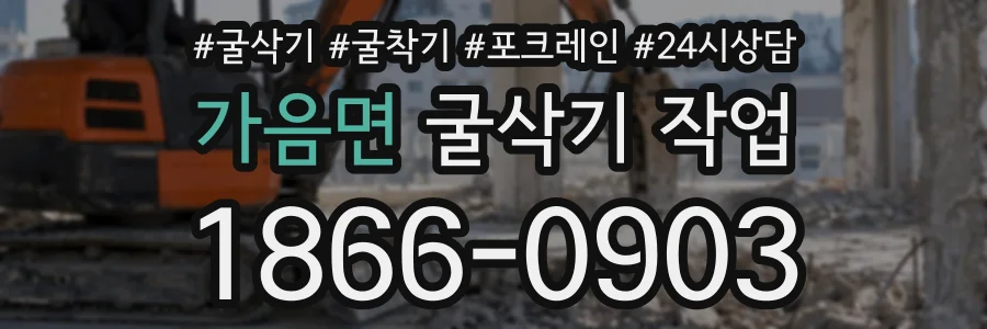 가음면 굴삭기작업 상담 전화 1866-0903