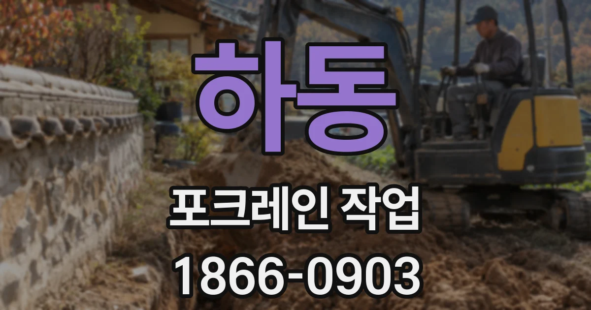 하동 포크레인 작업