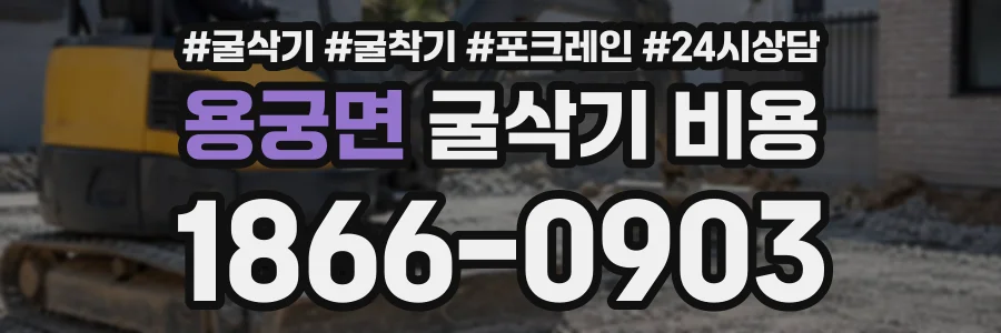 용궁면 굴삭기비용 상담 전화 1866-0903