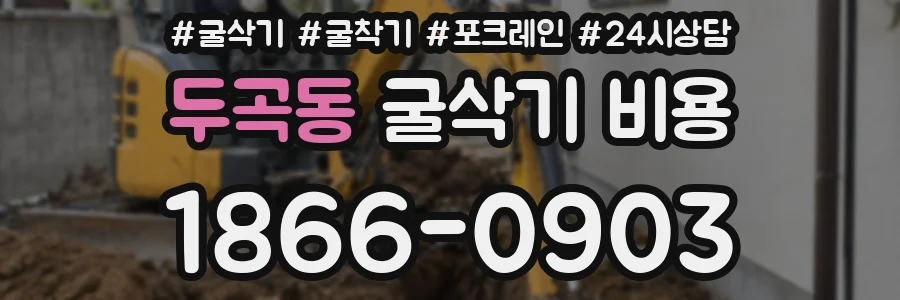 두곡동 굴삭기 비용