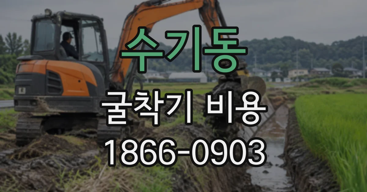 수기동 굴착기비용