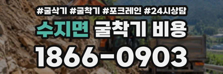 수지면 굴착기비용 상담 전화 1866-0903