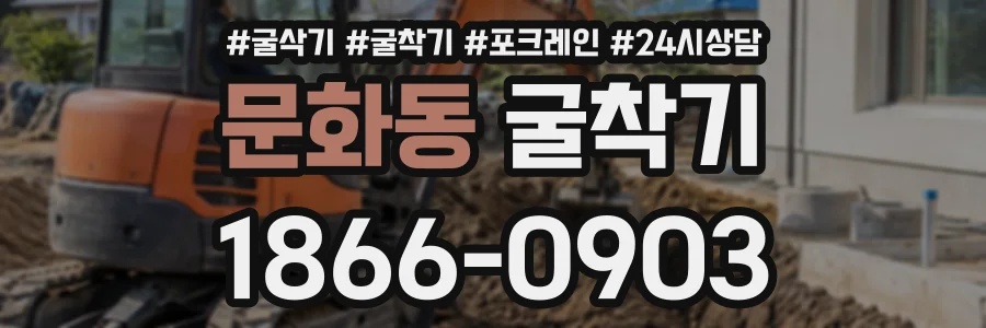 문화동 굴착기 상담 전화 1866-0903