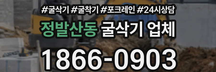 정발산동 굴삭기 업체