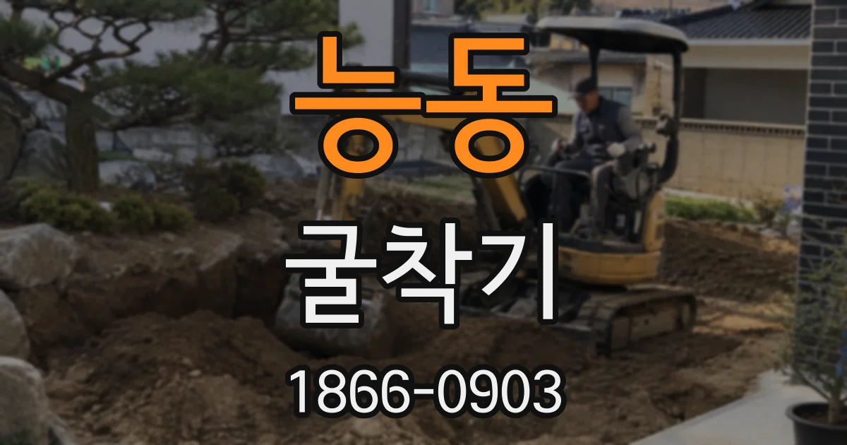 능동 굴착기