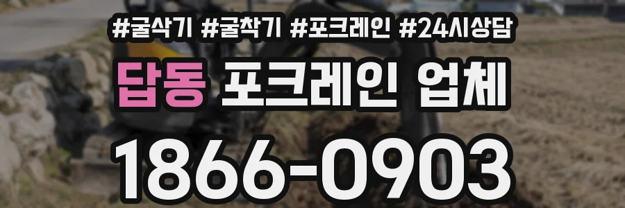답동 포크레인 업체
