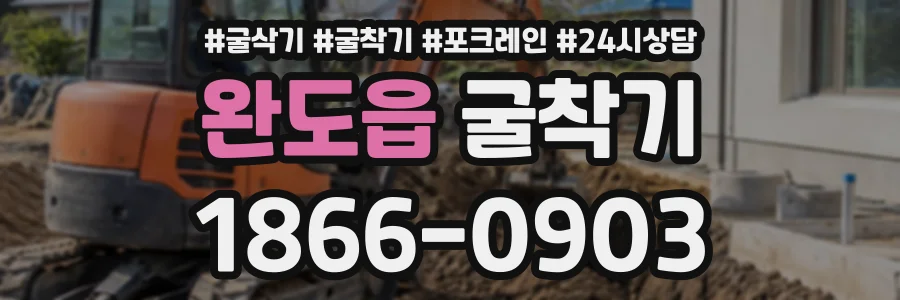 완도읍 굴착기 상담 전화 1866-0903