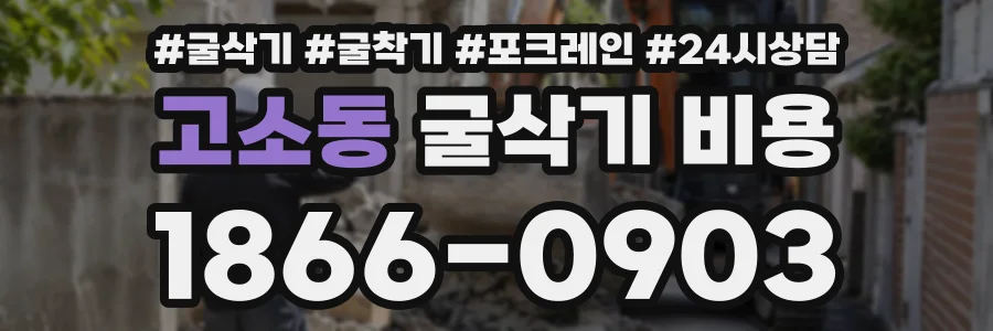 고소동 굴삭기비용 상담 전화 1866-0903