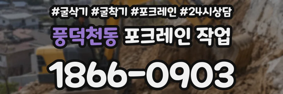 풍덕천동 포크레인 작업