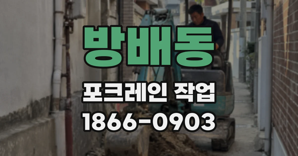 방배동 포크레인 작업