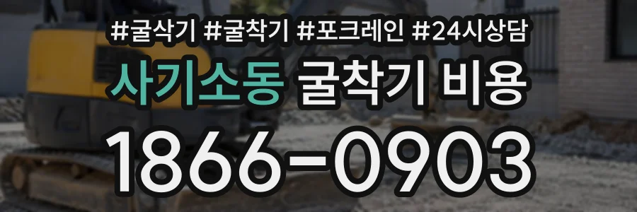 사기소동 굴착기비용 상담 전화 1866-0903