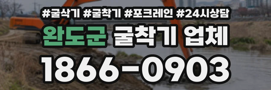 완도군 굴착기업체 상담 전화 1866-0903