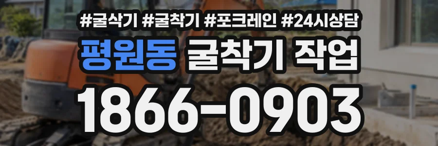 평원동 굴착기작업 상담 전화 1866-0903