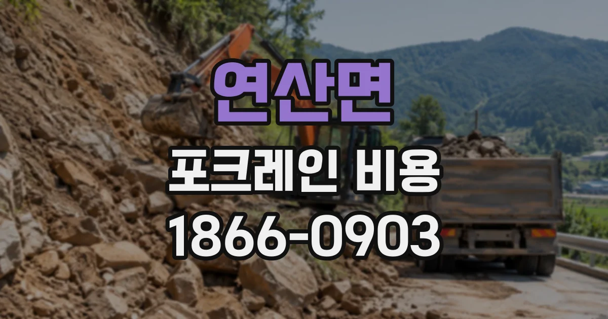 연산면 포크레인비용