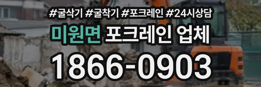 미원면 포크레인업체 상담 전화 1866-0903