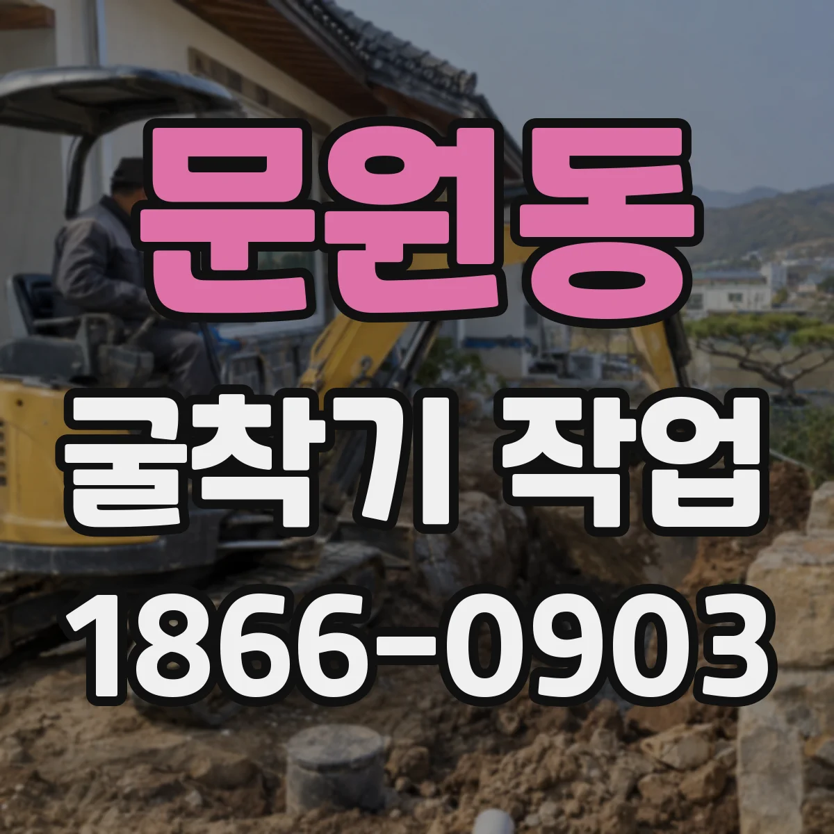 문원동 굴착기 작업